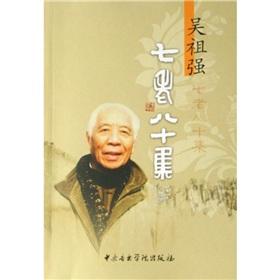 Imagen del vendedor de Wu Zuqiang: Qilaobashi set (paperback)(Chinese Edition) a la venta por liu xing