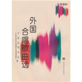 Seller image for foreign choral selection (notation Edition) (Paperback)(Chinese Edition) for sale by liu xing