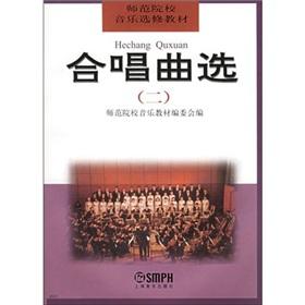 Seller image for choral music selection - Teachers College teaching Music Elective 2 (paperback)(Chinese Edition) for sale by liu xing