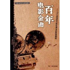 Seller image for Hundred Years of Film songs: mouth film songs sung in the essence of Chinese excellent (paperback)(Chinese Edition) for sale by liu xing