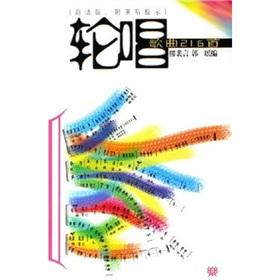 Seller image for 216 round singing songs (notation Edition) (with singing tips) (Paperback)(Chinese Edition) for sale by liu xing