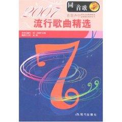 Immagine del venditore per same song: 2007 Pop Collection (Paperback)(Chinese Edition) venduto da liu xing