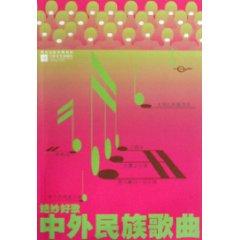 Imagen del vendedor de and foreign folk songs (wonderful Song of the Month) (Paperback)(Chinese Edition) a la venta por liu xing