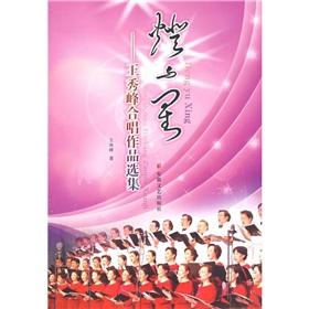 Seller image for light with the Stars: Xiufeng choral works Anthology (paperback)(Chinese Edition) for sale by liu xing