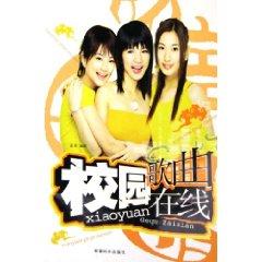 Imagen del vendedor de campus songs online (Paperback)(Chinese Edition) a la venta por liu xing