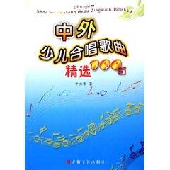 Image du vendeur pour and foreign children s choral selected 100 (paperback)(Chinese Edition) mis en vente par liu xing