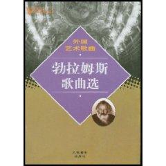 Seller image for foreign art songs: Brahms song selection (paperback)(Chinese Edition) for sale by liu xing