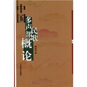 Immagine del venditore per Introduction to Chinese Polyphonic Folk Songs (Paperback)(Chinese Edition) venduto da liu xing