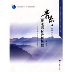 Seller image for s comprehensive analysis techniques Tutorial: Integrated Course of Composition Theory (with CD-ROM 1 ) (Paperback)(Chinese Edition) for sale by liu xing