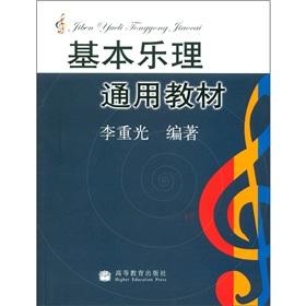 Immagine del venditore per Basic Music Theory Textbook (paperback)(Chinese Edition) venduto da liu xing