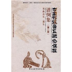 Immagine del venditore per Chinese traditional music studies curriculum Scores: Opera Music Instrumental Music (Volume 2) (Paperback)(Chinese Edition) venduto da liu xing