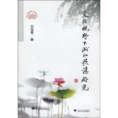 Seller image for Zhejiang Ballad Cultural Perspective (paperback)(Chinese Edition) for sale by liu xing