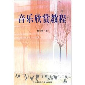 Immagine del venditore per Music Appreciation Course (paperback)(Chinese Edition) venduto da liu xing