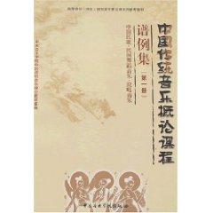 Immagine del venditore per Introduction to Traditional Chinese Music Course Scores (Volume 1) (Paperback)(Chinese Edition) venduto da liu xing