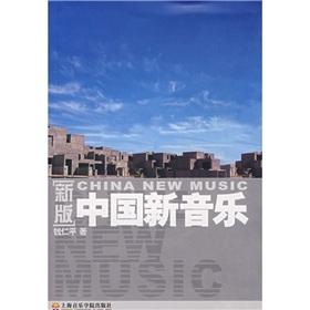 Seller image for Chinese new music (new version) (Paperback)(Chinese Edition) for sale by liu xing