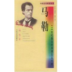 Immagine del venditore per Mahler: the last romantic on behalf of the 19th century (paperback)(Chinese Edition) venduto da liu xing