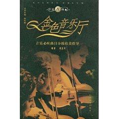 Image du vendeur pour Gold Hall (No. 8): enjoy the music will listen to track grading guide (comes with DVD disc 1) (hardcover)(Chinese Edition) mis en vente par liu xing