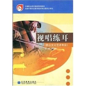 Image du vendeur pour audition ear training (professional mass culture and the arts) (Paperback)(Chinese Edition) mis en vente par liu xing