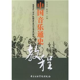 Immagine del venditore per Chinese Music History Course (paperback)(Chinese Edition) venduto da liu xing