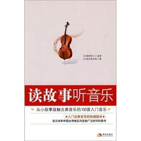 Immagine del venditore per read stories to listen to Music: from the story of 100 in Classical Music Starter Music (Paperback)(Chinese Edition) venduto da liu xing