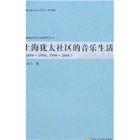 Seller image for Shanghai Jewish community s musical life (1850-1950.1998-2005) (Paperback)(Chinese Edition) for sale by liu xing