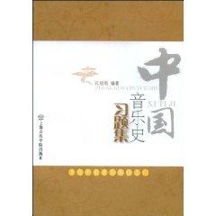 Seller image for Chinese Music History Problem Set (paperback)(Chinese Edition) for sale by liu xing