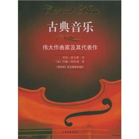 Immagine del venditore per classical music: great composers and their representatives (paperback)(Chinese Edition) venduto da liu xing