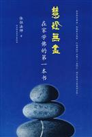 Bild des Verkufers fr Hui Endless Light: 1 book at home to study Buddhism (Paperback)(Chinese Edition) zum Verkauf von liu xing