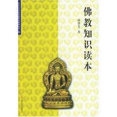 Imagen del vendedor de Buddhist knowledge and Reader (paperback)(Chinese Edition) a la venta por liu xing