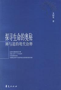 Immagine del venditore per explore The Secret of Life: A Modern Interpretation of Zen and Tao (Paperback)(Chinese Edition) venduto da liu xing
