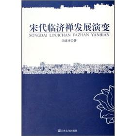 Image du vendeur pour Rinzai Zen evolution of the Song Dynasty (Paperback)(Chinese Edition) mis en vente par liu xing