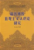Seller image for intuitive epistemology Tibetan Buddhist Studies (Paperback)(Chinese Edition) for sale by liu xing