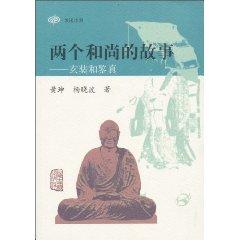 Seller image for story of two boys: Xuanzang and Jian Zhen (paperback)(Chinese Edition) for sale by liu xing