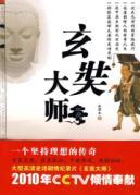 Immagine del venditore per Xuanzang Masters (Paperback)(Chinese Edition) venduto da liu xing