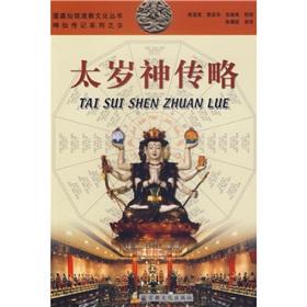 Imagen del vendedor de immortal biography Series 3: Tai Sui Biography of God (Paperback)(Chinese Edition) a la venta por liu xing