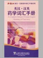 Seller image for Chinese Medicine Chinese and English Vocabulary Handbook (paperback)(Chinese Edition) for sale by liu xing