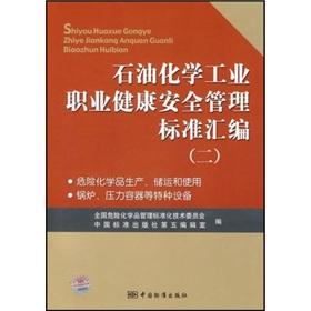 Immagine del venditore per petrochemical industry compilation of occupational health and safety management standard 2: the production of dangerous chemicals transportation. storage and use of boilers. pressure vessels and other special equipment (other)(Chinese Edition) venduto da liu xing