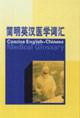 Seller image for Concise English Medical Dictionary (Paperback)(Chinese Edition) for sale by liu xing