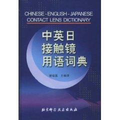 Image du vendeur pour Chinese-English-Japanese Contact Lens Dictionary(Chinese Edition) mis en vente par liu xing