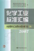 Imagen del vendedor de Compendium of Chemical Industry Standard : water treatment chemicals and industrial water quality analysis (Vol.2) (2007) (Paperback)(Chinese Edition) a la venta por liu xing