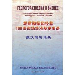 Imagen del vendedor de 100 geological exploration and operation of the basic terms of market economy (Concise Dictionary of Russian and Chinese ) (Paperback)(Chinese Edition) a la venta por liu xing