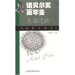 Bild des Verkufers fr Nobel hundred Yearbook: Life of the brick (Cell Biology) ( paperback)(Chinese Edition) zum Verkauf von liu xing