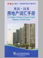 Seller image for English English real estate vocabulary Manual (Paperback)(Chinese Edition) for sale by liu xing