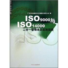 Imagen del vendedor de ISO9000 and ISO14000 management system combo Implementation Guide (Paperback)(Chinese Edition) a la venta por liu xing