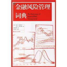 Immagine del venditore per financial risk management Dictionary (Paperback)(Chinese Edition) venduto da liu xing