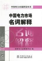 Imagen del vendedor de Glossary of Chinese power market (paperback)(Chinese Edition) a la venta por liu xing