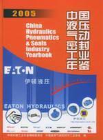 Imagen del vendedor de China Hydraulic Pneumatic Sealing Industry Yearbook 2005 (Hardcover)(Chinese Edition) a la venta por liu xing