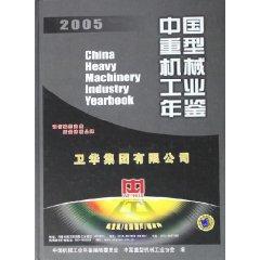 Imagen del vendedor de China Heavy Machinery Industry Yearbook 2005 (Hardcover)(Chinese Edition) a la venta por liu xing