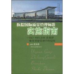 Imagen del vendedor de Hospital. the implementation of international quality management standards Guide (Paperback)(Chinese Edition) a la venta por liu xing