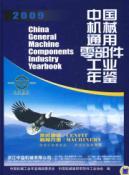 Seller image for 2009 China General Machine Components Industry Yearbook (Hardcover)(Chinese Edition) for sale by liu xing